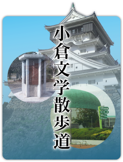 小倉文学散歩道ページへ