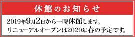 休館のお知らせ｜2019年9月2日から一時休館します。リニューアルオープンは2020年春の予定です。