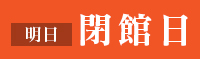 休館日