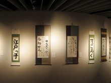 光草書道展「江戸文学を書く」３