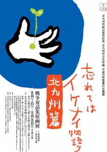 忘れてはイケナイ物語り 北九州篇 : 北九州市立文学館