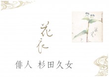 画像第１０回特別企画展「花衣 俳人 杉田久女」