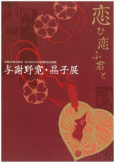 画像第４回特別企画展「与謝野寛・晶子展」