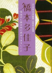 画像第７回特別企画展「橋本多佳子　雪はげし抱かれて息のつまりしこと」