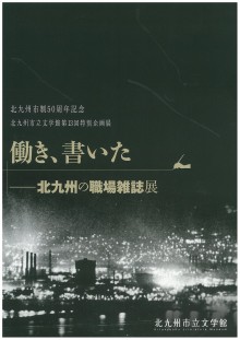 画像第１３回特別企画展「働き、書いた-北九州の職場雑誌展」