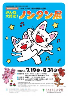 生誕35周年記念企画 キヨノサチコ絵本原画の世界 みんな大好き ノンタン展 北九州市立文学館