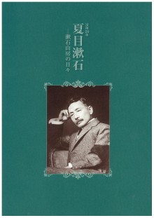 画像第19回特別企画展 　没後99年　夏目漱石―漱石山房の日々