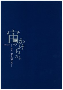 画像第18回特別企画展 「宙(ソラ)のかけらたち―詩人 宗左近展―」