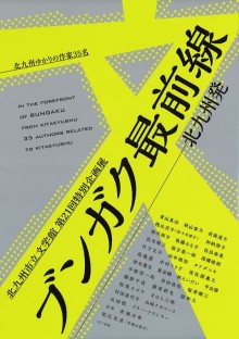 画像第21回特別企画展　ブンガク最前線―北九州発