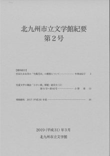 画像「北九州市立文学館紀要」第２号