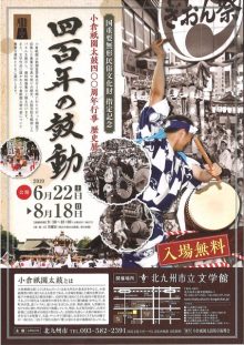 小倉祇園太鼓400周年行事 歴史展 四百年の鼓動 北九州市立文学館