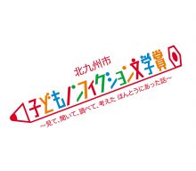 子どもノンフィクション文学賞