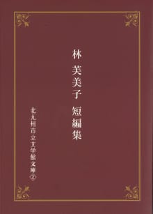 画像期間限定　北九州市立文学館文庫❷より「風琴と魚の町」「晩菊」を公開