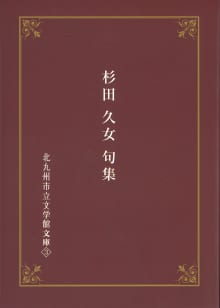 画像期間限定　北九州市立文学館文庫❸より、杉田久女「花衣」を公開