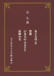 画像期間限定　北九州市立文学館文庫❽より、「炎える母（抄）」を公開