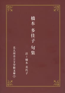 画像期間限定　北九州市立文学館文庫❺『橋本多佳子句集』前半部を公開