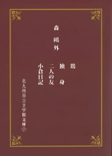 画像期間限定　北九州市立文学館文庫❼より「鶏」を公開