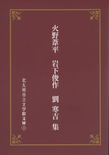 画像期間限定　北九州市立文学館文庫❶より、火野葦平「糞尿譚」を公開