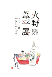 画像没後60年　火野葦平展―レッテルはかなしからずや―