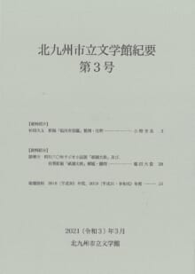 画像「北九州市立文学館紀要」第3号