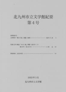 画像「北九州市立文学館紀要」第４号