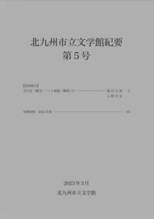 画像「北九州市立文学館紀要」第５号