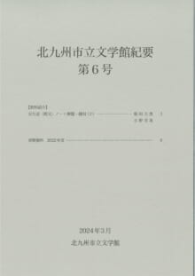 画像「北九州市立文学館紀要」第６号