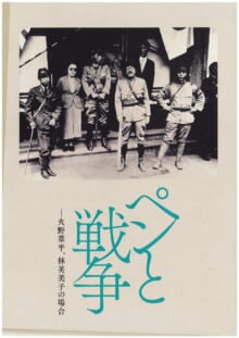 画像ペンと戦争―火野葦平、林芙美子の場合